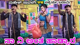 ಮಹೇಶ ಸಾವಳಗಿ VS ಐಶ್ವರ್ಯಾ ಬದಾಮಿ😄ನಾ ನಿ ಅಂತ ಹಾಡ್ಯಾರ🥰Savalagi Natak comedy kannada vittalchikkalagundi [upl. by Atinniuq]