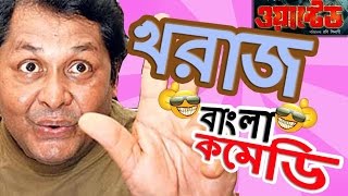 Kharaj Mukherjee Funny Scenes HDTop Comedy ScenesJeet Comedy Special Wanted Bangla Comedy [upl. by Llehsyt]