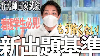 【真実】第112回看護師国家試験の新出題基準とはこういうことです [upl. by Sigmund]