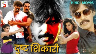 दुष्ट शिकारी  Dusht Shikari  Hindi Action Movie  Thilar Manju Shoba Raj  Full HD Hindi Movie [upl. by Euqinor]