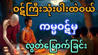 ဝဋ်ကြီးသုံးပါးထဲဝယ် ကမ္မဝဋ်မှ လွတ်မြောက်ရေး အကြောင်းတရားဒေသနာတော် [upl. by Vena]