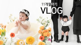 👶🏻육아 브이로그 Ⅰ 11개월아기 돌 촬영 마지막 문센 수업 그리고 어린이집 적응 준비 밥솥 후기이유식 무한 반복😵‍💫 아기변기 낮잠이불 [upl. by Marilin]