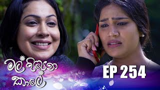 Mal Pipena Kale  Episode 254 23rd September 2022 [upl. by Attener]