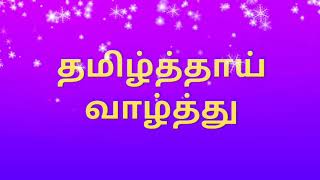 தமிழ்த்தாய் வாழ்த்து  Tamil Thaai Vazhthu  Thamizh Thaai Vaazhthu  தமிழ்த்தாய் வாழ்த்து பாடல் [upl. by Nollad75]