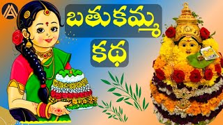 Bathukamma Story Katha In Telugu 2022  Telangana Bathukamma Festival  Significance of Bathukamma [upl. by Chan879]