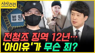 사사건건 재벌 3세 사칭 전청조 1심·복권 당첨 부적 사기 박성배 [upl. by Tnomal]