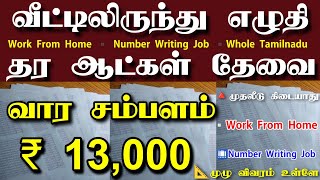 இலவசம் வீட்டிலிருந்து Number Writing Job🔺தமிழ்நாடு முழுவதும் ஆட்கள் தேவை new home writing job tamil [upl. by Enomal]