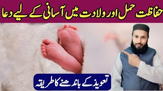 Hamal Ki hifazat Aur Wiladat Main Asani Keliay Dua  dua for safety of pregnancy  Power Full Wazifa [upl. by Lovering]