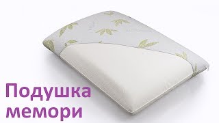 Ортопедическая подушка мемори Memory Foam Как выбрать подушку [upl. by Neffets]