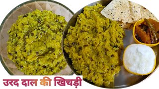 Urad Dal ki khichdi  Khichdi Recipe in Pressure Cooker  काली उरद दाल की खिचड़ी  संक्रान्ति स्पेशल [upl. by Wavell406]