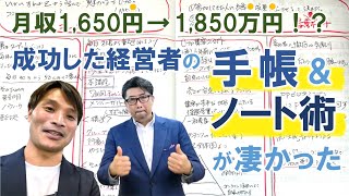 【手帳術】プロの実業家が実践する手帳＆ノートの使い方とは？ [upl. by Sedruol157]