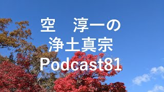 ）919（ 浄土真宗Podcast81 [upl. by Akkimat]