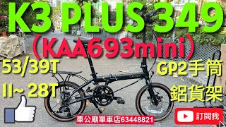 dahon k3 plus 349 18速 YouTube DAHON 直接18速KAA693mini 有最細齒比139，有爬坡力！又有最大齒比48，有速度👍貨架腳撐GP2手筒，外賣！ [upl. by Yrreiht]