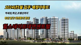 2024년5월 입주예정 아파트 역세권 학군 트램선까지 부산 남구 대연동의중심 힐드테이트대연센트럴 [upl. by Anirahc]