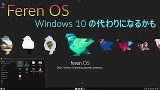 Feren OS ～Windows10のサポート期限が近くづいてきたので似たOSを紹介 [upl. by Arlyne]