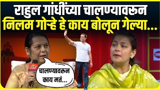 Neelam Gorhe On Rahul Gandhi  राहुल गांधींच्या चालण्यावरून निलम गोऱ्हे काय बोलून गेल्या [upl. by Arleyne]