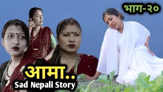 Aama  आमा  Episode 2O  Nepali Heart Touching Story  Nisha  Januka  Manisha  Rupa  Saraswoti [upl. by Aenat50]