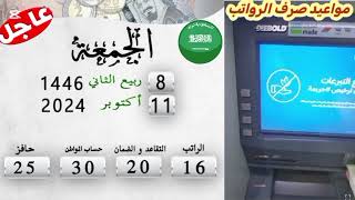 السعودية اليوم 11102024 🇸🇦 مواعيد صرف الرواتب [upl. by Enylcaj972]