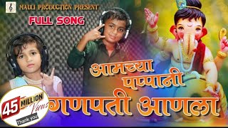 Amchya Pappani Ganpati Anala  Ganpati Song  Morya  Marathi Song  Mauli Production [upl. by Nirat]