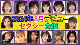 【2024年8月デビュー】新人ΛV女優 おすすめ14選 美女 美人 おすすめ [upl. by Lledniuq424]