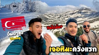 เจอหิมะครั้งแรก ขึ้นเขาสูงตุรกีเพื่อกินหิมะ  Uludag mountain  Fit in Turkey Ep10 [upl. by Editha808]