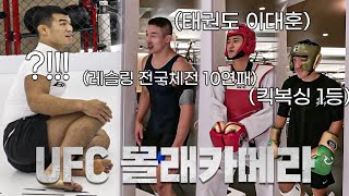 몰카누구든 이길 수 있다는 UFC 고석현 그래서 레전드 선수들 몰래 데려와 봤습니다ㅋㅋㅋ [upl. by Murdock578]