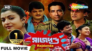 Rajdanda  রাজদণ্ড  VictorChiranjitDeboshreeSabyasachi  Ranjit BandhapadhyayBengali Full Movie [upl. by Llimaj]