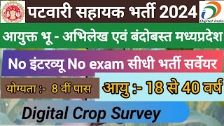 ग्राम पंचायत में डिजिटल क्रॉप सर्वेयर भर्ती  MP patwari sahayak bharti 2024 MP digital crop survey [upl. by Raleigh]