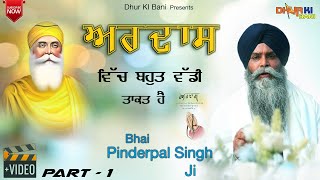 ਅਰਦਾਸ  Ardaas Vich Bohat Wadi Taakat Hai  Bhai Pinderpal Singh Ji Katha  Dhur Ki Bani  Part1 [upl. by Yanrahc60]