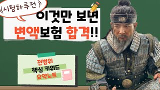 5시험전날 필수시청80분 시간순삭 24년 변액보험 전체범위 총정리 캡쳐허용 [upl. by Africa463]