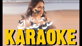 Asma Lmnawar  Hada Hali Min Baadak  KARAOKE  INSTRUMENTAL  أسما لمنور  هذا حالي من بعدك [upl. by Suirtimed602]