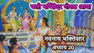 Navnath Bhaktisar Adhyay 20 नवनाथ भक्तिसार अध्याय 20 navnath kathasar adhyay20 2024parayan [upl. by Ataliah]