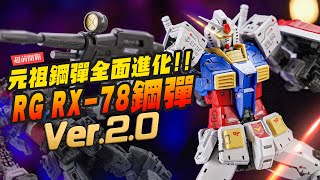 【超前開箱】RG RX782 20鋼彈來了 元祖鋼彈45年還能全面進化！RG相隔14年還能玩出什麼花樣？｜MrJoe Hobbytv [upl. by Sauveur509]