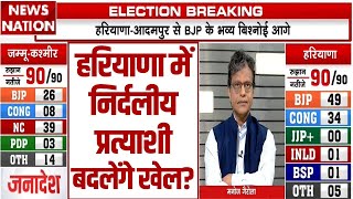 Haryana amp JammuKashmir Election Result  हरियाणा में निर्दलीय प्रत्याशी बदलेंगे खेल [upl. by Onil]