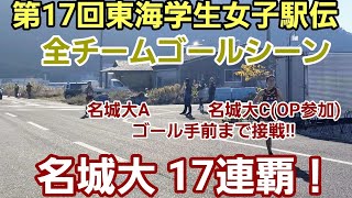 【第17回東海学生女子駅伝】名城大17連覇！歴代２位の好タイム！［OP含めワンツースリー］ [upl. by Yenitsed160]