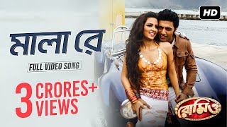 Mala Re  মালা রে   Romeo  Dev  Subhashree  Jeet Gannguli  Sujit Mondol  SVF [upl. by Waldron]