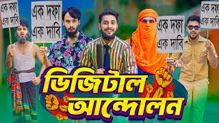 ডিজিটাল আন্দোলন  Bangla Funny Video  Family Entertainment Bd  Desi Cid  Digital Andolon  Natok [upl. by Satsok]