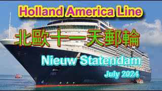 北歐十一天郵輪 Holland America Line Nieuw Statendam July 2024 [upl. by Aromas]