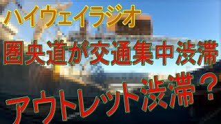 圏央道がアウトレット渋滞？ 京葉・市川 [upl. by Ainosal]