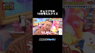 チョコプラが10分考えたクイズがこちら【超町人！チョコレーサムネット】 チョコサム メーテレ チョコプラ [upl. by Li]