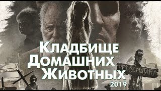 Треш Обзор Фильма КЛАДБИЩЕ ДОМАШНИХ ЖИВОТНЫХ 2019 [upl. by Penelope]