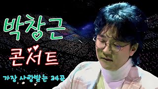 박창근 콘서트 18 곡을 광고없이듣기 박창근 마음의 위로가 되는 노래모음  너무 아픈 사랑은사랑이 아니었음을님은 먼곳에주저하는 연인들을 위해외로운 사람들미련그날들 [upl. by Nnailuj]