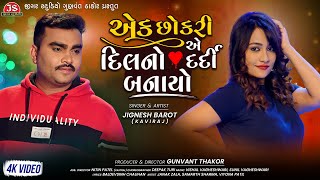 Ek Chhokri Ae Dil No Dardi Banayo  Jignesh Barot  4K Video  Jigar Studio [upl. by Schapira]