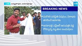 Atchutapuram SEZ Company Incident Present Situation  Reactor explosion In AP  SakshiTV [upl. by Doxia]