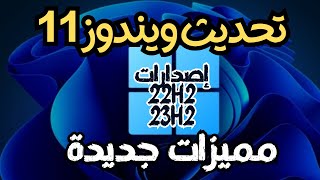 تحديث ويندوز 11 مميزات جديدة  الإصدارين 22H2 و 23H2 [upl. by Abbott]