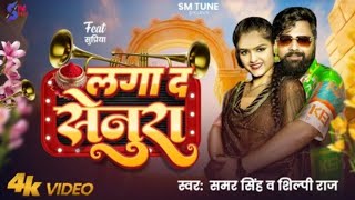 video  Laga Da Senura  Samar Singh  Shilpi Raj  लगा द सेनूरा Ft Supriya  New Bhojpuri Song [upl. by Dahsra]