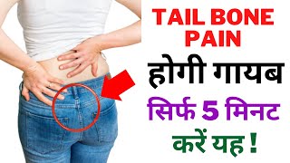 5 Best Exercises for Tailbone Pain Coccydynia Relief  How to Cure Tailbone Pain in Hindi [upl. by Sirak]