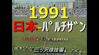 【ｻｯｶｰ夜明け前】1991 日本横山 vs ﾊﾟﾙﾁｻﾞﾝｵｼﾑ【ﾗﾓｽ激怒】 [upl. by Naillij]