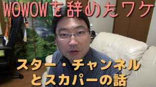 【解約トーク】WOWOWを辞めたワケ～スター・チャンネルとスカパーの話 [upl. by Nyroc]