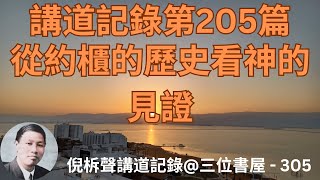 講道記錄第205篇從約櫃的歷史看神的見證 [upl. by Crockett]